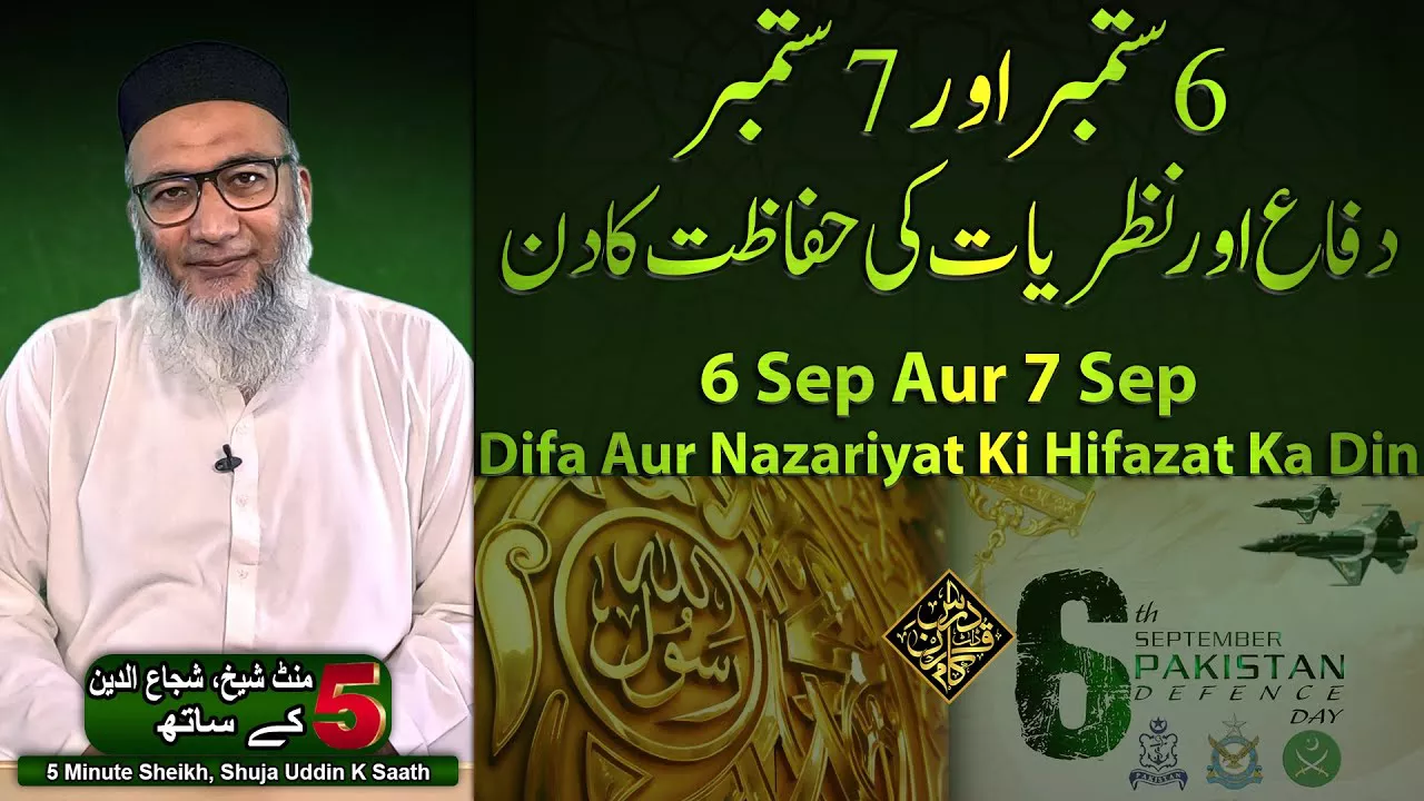 6 Sep Aur 7 Sep, Difa Aur Nazariyat Ki Hifazat Ka Din - 5 Minute Sheikh, Shuja uddin